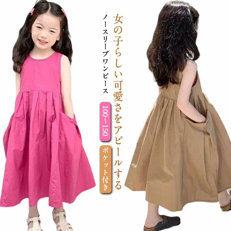 子供服 ワンピース 夏物 キッズ ノースリーブ ロングワンピース 女の子 マキシ丈 カジュアル ポケット付き 大きいサイズ 可愛い ドレス ガールズ 女児 小学生 ジュニア 韓国風 お洒落 ビーチ 旅行 お出かけ 無地 シンプル ギフト プレゼント