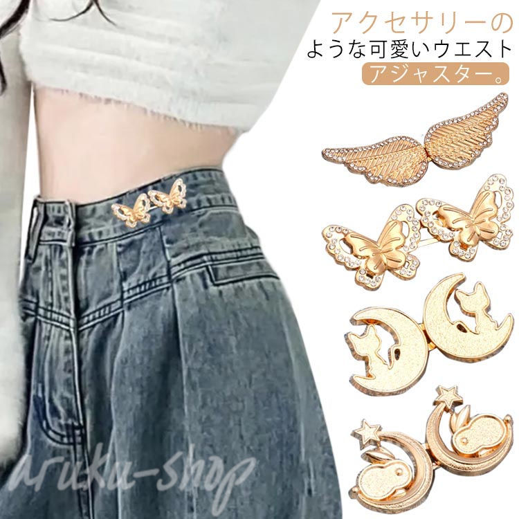 アクセサリーのような可愛いウエストアジャスター。縫い付け不要！ワンタッチでサイズ調整できる便利アイテム。取付幅を変えれば理想のサイズに早変わり！ダイエットでゆるゆるになったお気に入りのデニムパンツやスカートの調節少しだけきつくしたいボトムパンツなど様々な使い方が可能ですキラキララインストーン付きの翼やキャット、うさぎなど可愛いデザインなので、飽きてきたパンツのワンアクセントにもオススメです。コートやワンピースなどのウェストにつけて、シルエットメイクやアクセントをつけるのも◎ サイズ4セット（収納ケース付き）サイズについての説明素材合金色1 2 3 4 5 6 7 8 9 10 11 12 13 14備考 ●サイズ詳細等の測り方はスタッフ間で統一、徹底はしておりますが、実寸は商品によって若干の誤差(1cm〜3cm )がある場合がございますので、予めごください。●製造ロットにより、細部形状の違いや、同色でも色味に多少の誤差が生じます。●パッケージは改良のため予告なく仕様を変更する場合があります。▼商品の色は、撮影時の光や、お客様のモニターの色具合などにより、実際の商品と異なる場合がございます。あらかじめ、ごください。▼生地の特性上、やや匂いが強く感じられるものもございます。数日のご使用や陰干しなどで気になる匂いはほとんど感じられなくなります。▼同じ商品でも生産時期により形やサイズ、カラーに多少の誤差が生じる場合もございます。▼
