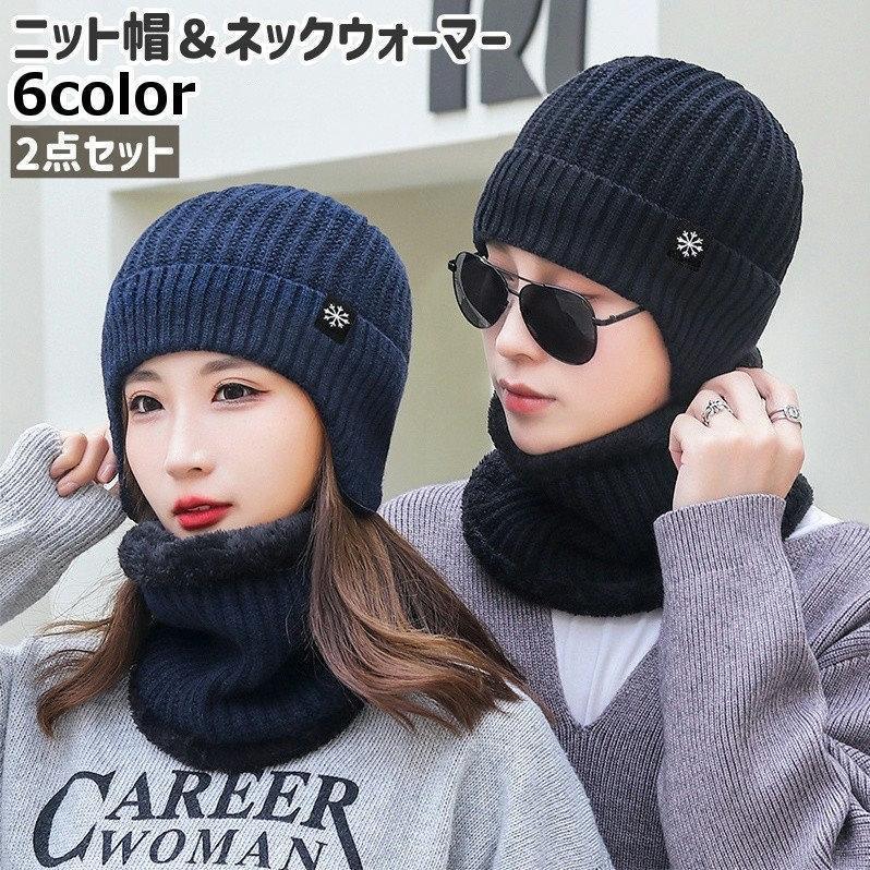 ニット帽 ネックウォーマー 2点セット レディース メンズ 男女兼用 ニットキャップ 帽子 ぼうし 耳当て付き 黒 青 グレー 裏起毛 もこもこ あっ