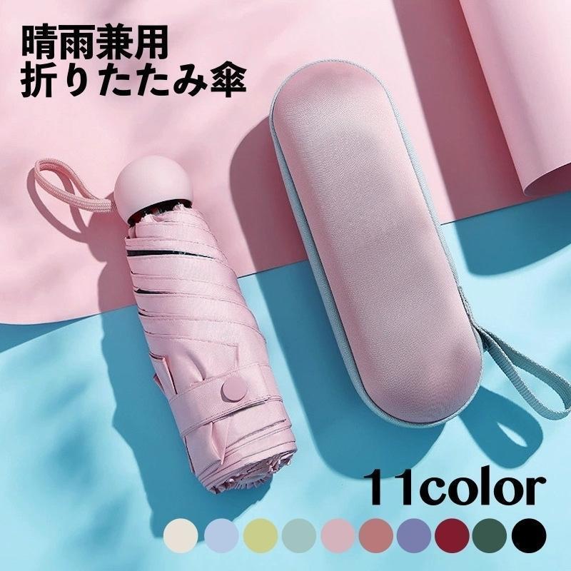 折りたたみ傘 晴雨兼用 ミニ傘 日傘 雨傘 コンパクト ケース付き 19cm UVカット 紫外線対策 軽量 雨具 持ち運び 折り畳み傘 カラバリ豊富
