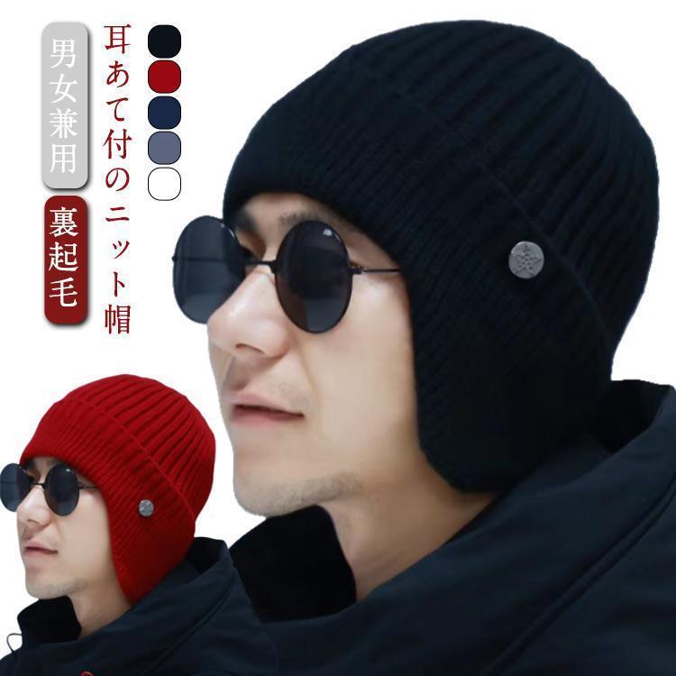 Cap, Hat - ニット帽 メンズ 耳あて付 裏起毛 帽子 イヤーマフ 防寒 暖かい ニットキャップ 秋冬 裏ボア あったか 保温 厚手 おしゃれ 防寒対策 寒さ対策