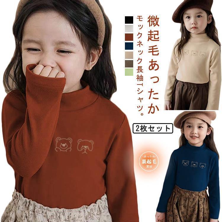 Rakuten - 子供服 長袖Tシャツ 微起毛 2枚セット キッズ 起毛 tシャツ カットソー ハイネック トップス 男の子 女の子 防寒 秋冬 インナー シャツシンプ