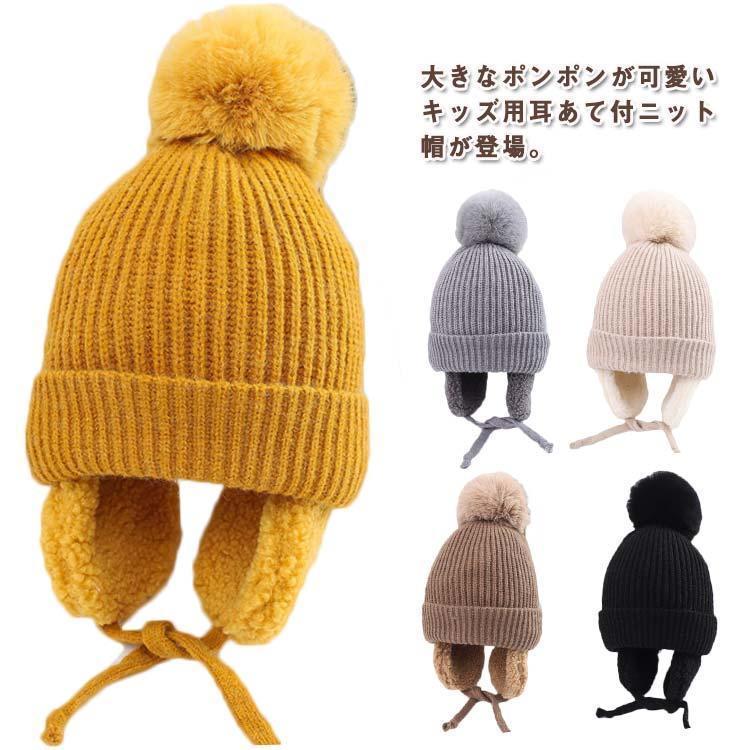Rakuten - ニット帽 キッズ 子供帽子 ベビー 耳あて 裏起毛 裏ボア イヤーマフ付ニット帽 イヤーマフ ポンポン付き 暖かい 防寒 保温 あったか 男の子 女の