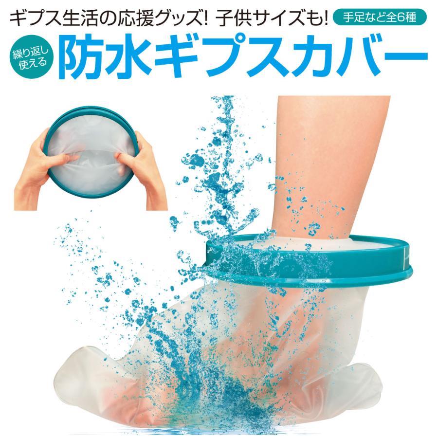 ギブス生活の応援グッズ！子供サイズも！防水ギブスカバー怪我などで包帯やギブスを長時間外せない時、自作でビニールを巻いたりしてシャワーをしていたと思いますがこの商品があれば、そんな煩わしいことから解放されます。手、腕、足、太ももなど用途別に6種類。また、子供用は3種類用意しました。シャワーはもちろん、短時間であれば入浴も可能です。開口部はシリコン素材で、適度な締め付けで、水の侵入を防ぎます。本体は半透明の丈夫なビニールで、耐久性も良く、繰り返しのご使用が可能です。