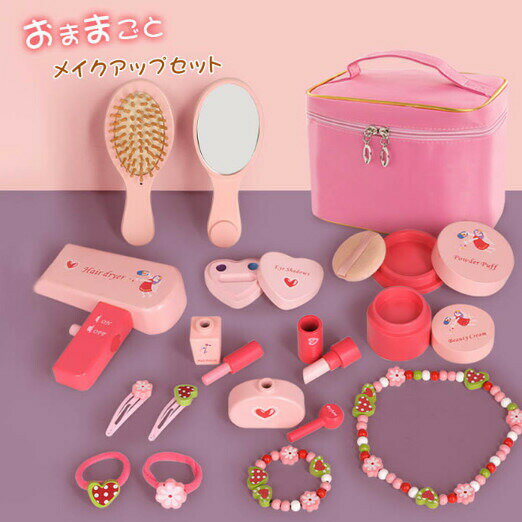おままごと おもちゃ ままごと プレゼント ままごとセット 女の子 子供 木のおもちゃ 木製 誕生日プレゼント 幼児 メイク お化粧 おままごとセット アクセサリー クリスマスプレゼント 女 知育玩具 おしゃれ 出産