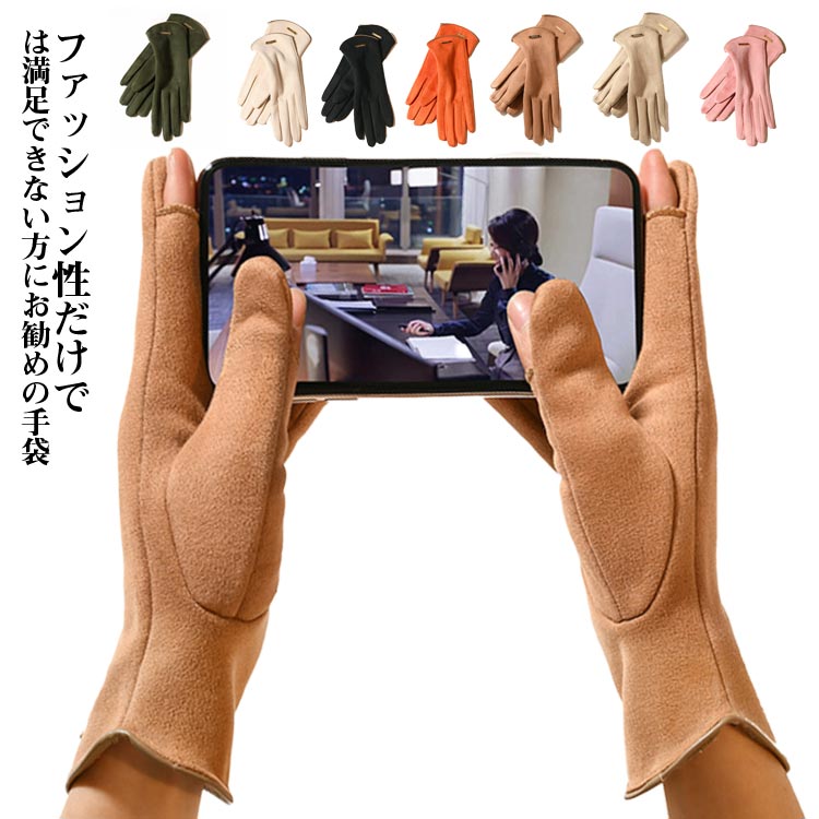 レディース スマホ手袋 手袋 バイク 指先スリット 2WAY 五本指 スマートフォン対応 無地 裏起毛 裏フリース タッチパネル対応 おしゃれ きれいめ グローブ アウトドア スマホ手袋 保湿 防風 防寒 暖かい 秋冬 通勤 自転車