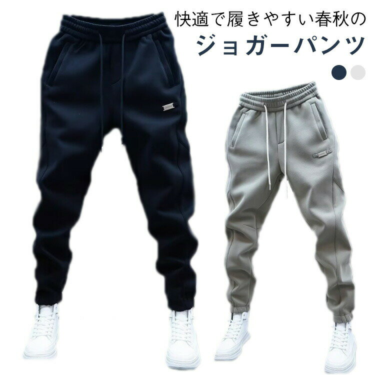 Rakuten - メンズ スウェットパンツ ジョガーパンツ 春 秋 ロングパンツ 男女兼用 長ズボン 無地 シンプル カジュアル ウエストゴム 着やすい 運動 部屋着 コーデしやすい スポーツ 学生 通学 通勤 お洒落 快適 ブラック グレー
