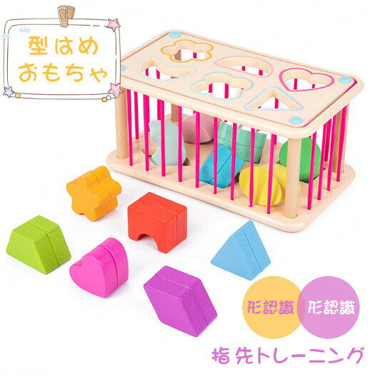 木のおもちゃ 型はめパズル 赤ちゃん 木製 おもちゃ 型はめ パズル 形認識 色認識 指先トレーニング 男の子 女の子 積み木 形 積木 つみき ブロック カラフル 知育玩具 木製玩具 キッズ 子供 ベビー 誕生日 クリスマス プレゼント ギフト 1歳