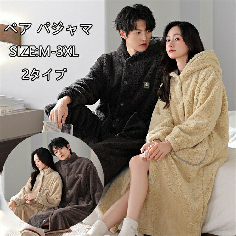 カップル ペア ルームウェア ペアパジャマ モコモコ 冬 長袖 可愛い 着る毛布 厚手 メンズ レディース ..