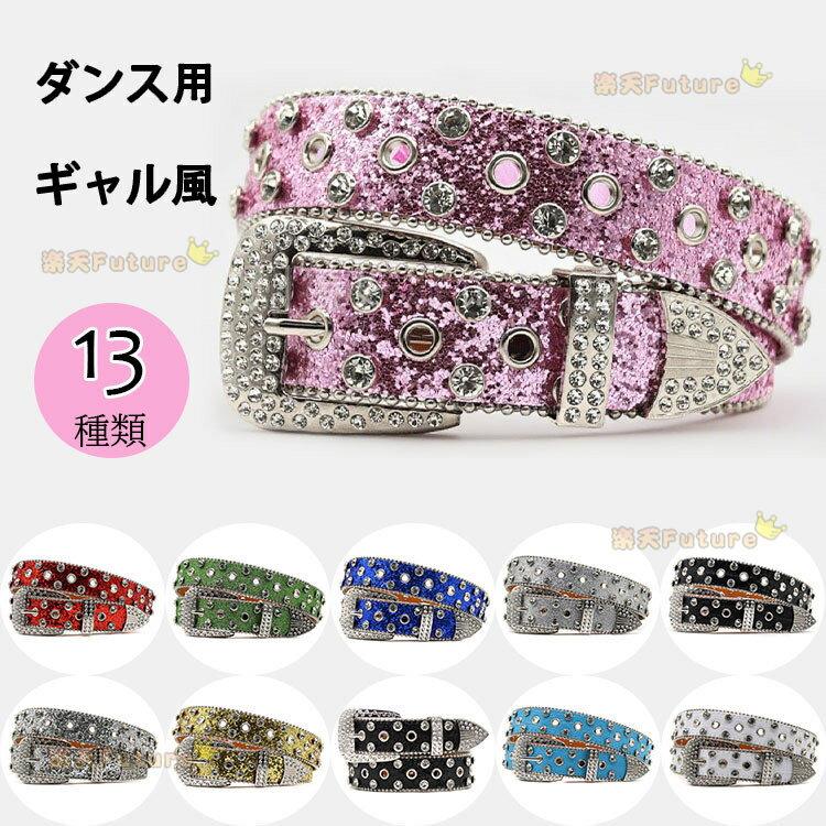Rakuten - ダンス用 ベルト jazz ダンス衣装 ダンス 腰巻 レディース 大人 ジャズダンス ギャル風ベルト フリンジ キラキラ 多色ベルト 13種類 スパンコールベルト 大人 ヒップホップ ストリート アクセサリー 衣装 かっこいい ストリート ダンスウェア ステージ衣装 高校生