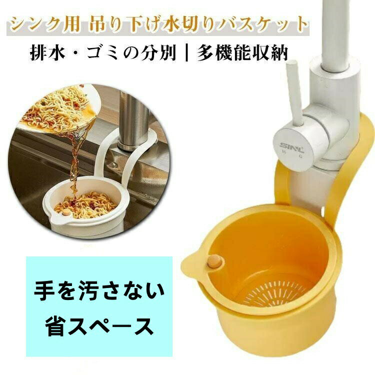 シンク用 吊り下げ式 水切りラック 水切りバスケット 蛇口 キッチン シンク 台所 排水ラック 水切りカゴ 手を汚さない 多機能 省スペース 簡単取り