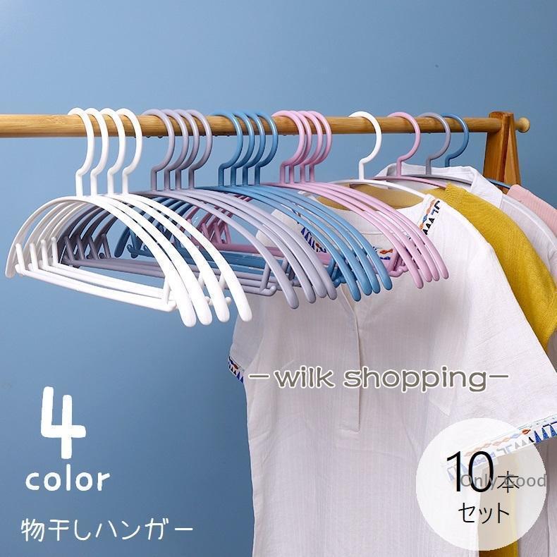 Hanger - 物干しハンガー 10本セット ハンガー 洗濯用品 跡がつかない 型崩れ防止 すべらない 滑らない スリム 衣類ハンガー クローゼット収納 衣類収納 単