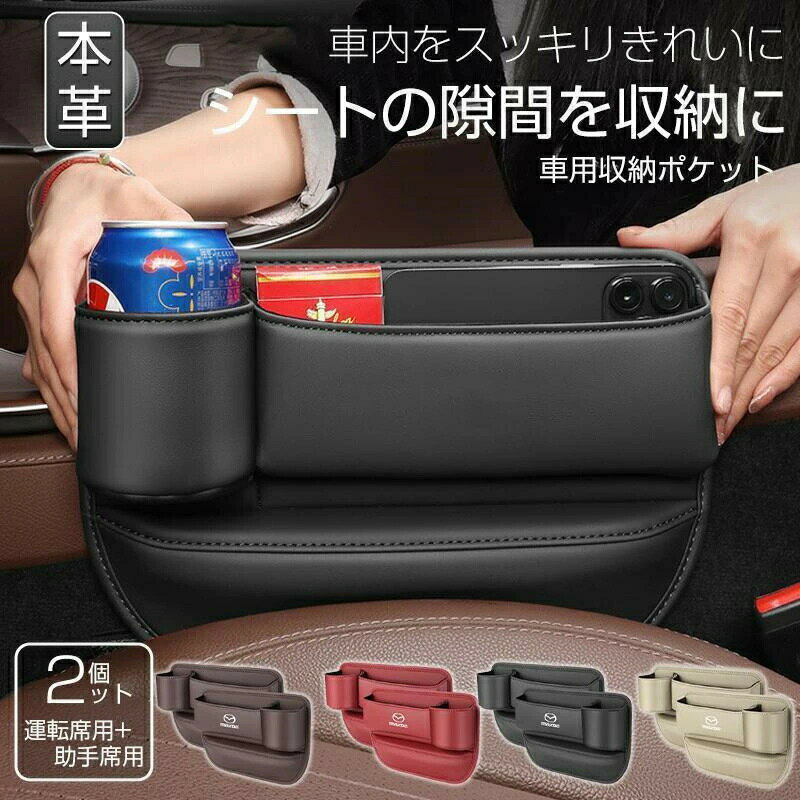 2点セットマツダ 車隙間 収納 ドリンクホルダー レザー 収納ボックス 運転席 助手席 2個 シートポケッ..