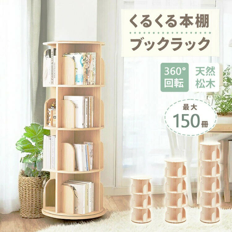 ブックシェルフ 絵本棚 回転 回転式本棚 5段 4段 3段 回転本棚 くるくる 回る 本棚 子供部屋 推し活収納 ブックラック コンパクト収納 絵本ラック リビング 大容量 本 北欧 省スペース 漫画 コミック 収納 整理整頓 DVD CD 新着商品