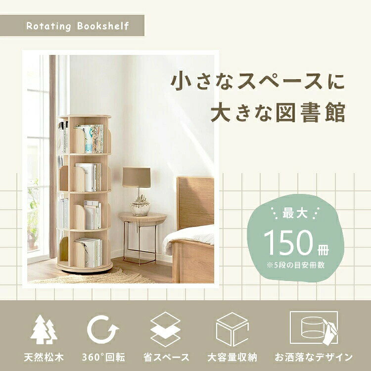 ブックシェルフ 絵本棚 回転 回転式本棚 5段 4段 3段 回転本棚 くるくる 回る 本棚 子供部屋 推し活収納 ブックラック コンパクト収納 絵本ラック リビング 大容量 本 北欧 省スペース 漫画 コミック 収納 整理整頓 DVD CD 新着商品 [2]