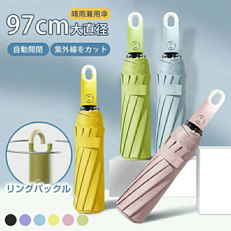 日傘 折りたたみ 完全遮光 自動開閉 折りたたみ傘 晴雨兼用 逆折り式 直径97cm サイズアップ 自動開閉 8本骨 リングバックル付き 熱中症対策 軽量 雨傘 レディース 日傘兼用雨傘 UVカット 強い風 軽量 丈夫 遮熱