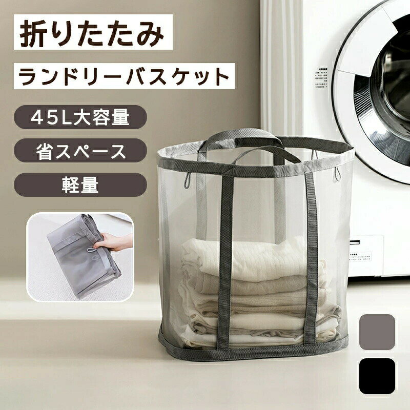 折りたたみ ランドリーバッグ ランドリーバスケット 洗濯かご 洗濯カゴ 大容量 大きい 軽量 軽い 持ち手 持ち手付き 通気性 スペース節約 省スペース 洗濯物入れ 洗濯物 収納 自立 メッシュ シンプル おしゃれ