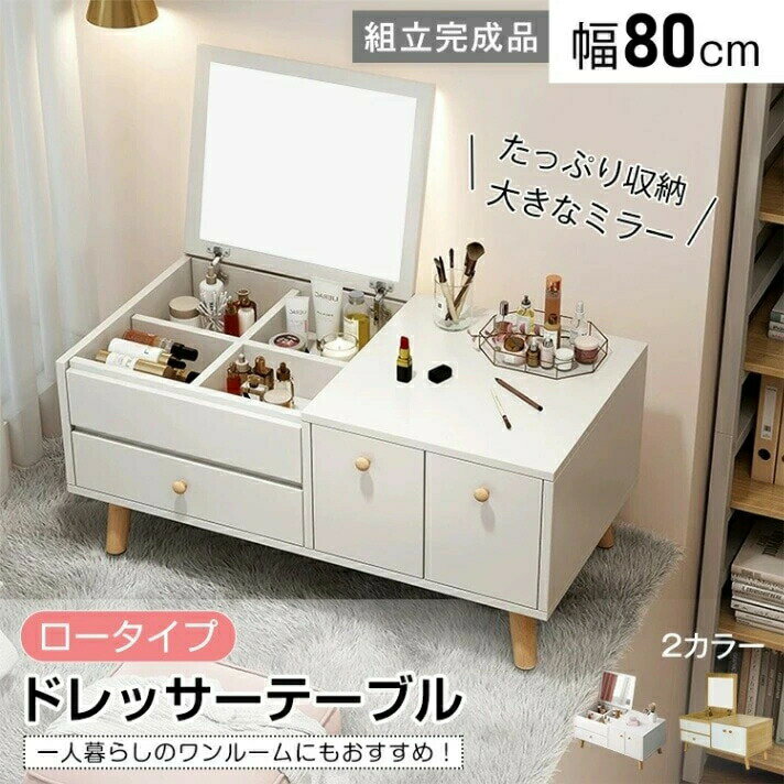 ドレッサー ドレッサーテープル ロータイプ 幅80cm 1台2役 大容量収納 コンパクト お手入れ簡? 北欧 おしやれ かわいい 新生活 化粧台 鏡台 食事 勉強 パソコン作業 組立完成品