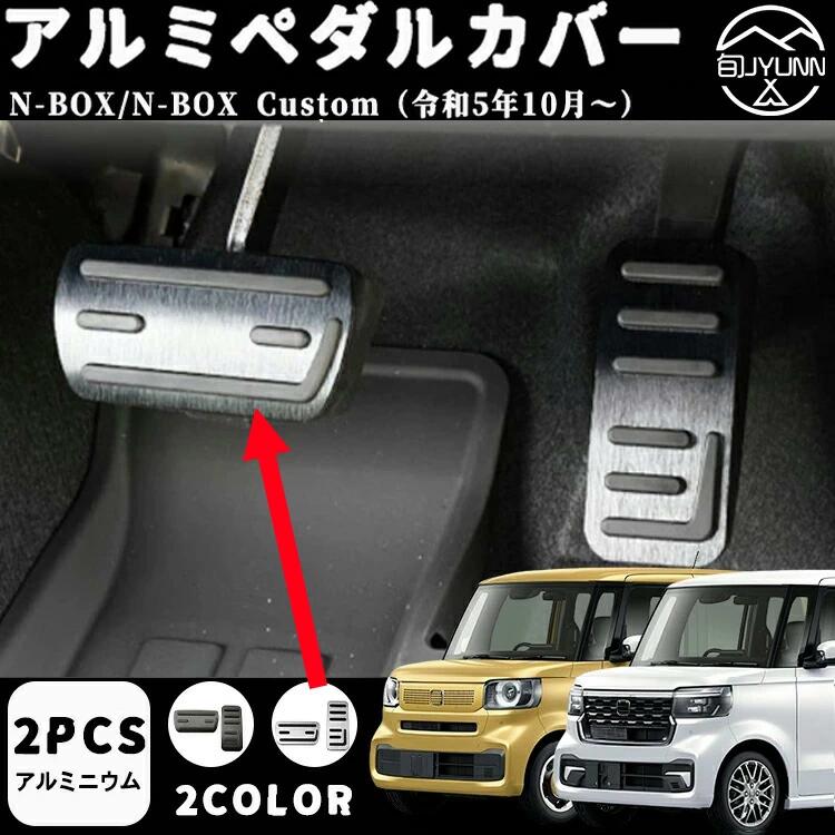 商品名 アルミ ペダル カバー商品説明商品説明■新型n-box/n-boxカスタム専用のブレーキ・アクセルペダルに装着するペダルカバーです。被せるだけの簡単取付で運転席の足元を気軽にカスタマイズできるおすすめアイテムです適合車種■ホンダ n-box jf3 jf4 前期・後期（平成29年9月〜）対応グレードgll・ターボexex・ターボ■ホンダ n-box custom jf3 jf4 前期・後期（平成29年9月〜）対応グレードll・ターボexex・ターボ■ホンダ n-box jf5 jf6（令和5年10月〜）対応グレードn-boxn-box ファッションスタイル■ホンダ n-box custom jf5 jf6（令和5年10月〜）対応グレードn-box customn-box custom ターボn-box custom コーディネートスタイル素材・アルミニウムカラー・ヘアラインシルバー・ヘアラインブラックセット内容・アルミペダルカバー 2p（アクセルペダル、ブレーキペダル）取付方法穴あけや加工不要で取り付けも簡単！※ブレーキの方は純正カバーを外して交換必要です。注意事項●モデル・写真に使用されているアクセサリー・小物は別途記載が無い限り付属いたしません。●商品写真はできる限り実物の色に近づけるよう加工しておりますが、お客様が使用するパソコンのモニター設定や部屋の照明により多少、色の変化が感じられる場合がございます。●実際の色に近づけるため、タグのカラー名称と異なる場合がございます。●「サイズが工場側の生産により多少の誤差が発生する場合が御座います、ごくださいませ、サイズが気になるの方が気軽くどうぞ」●同じ商品でも「生産時期」や「カラー」により形やサイズに多少の「誤差」が生じる場合もございます。詳しくは商品画像や実寸サイズにてご確認くださいませ。※北海道、沖縄及び離島などの一部地域には追加料金がございますので、　ごくださいませ、北海道、離島の場合は追加料金が800になります。　沖縄県の場合は追加料金が1000になります。