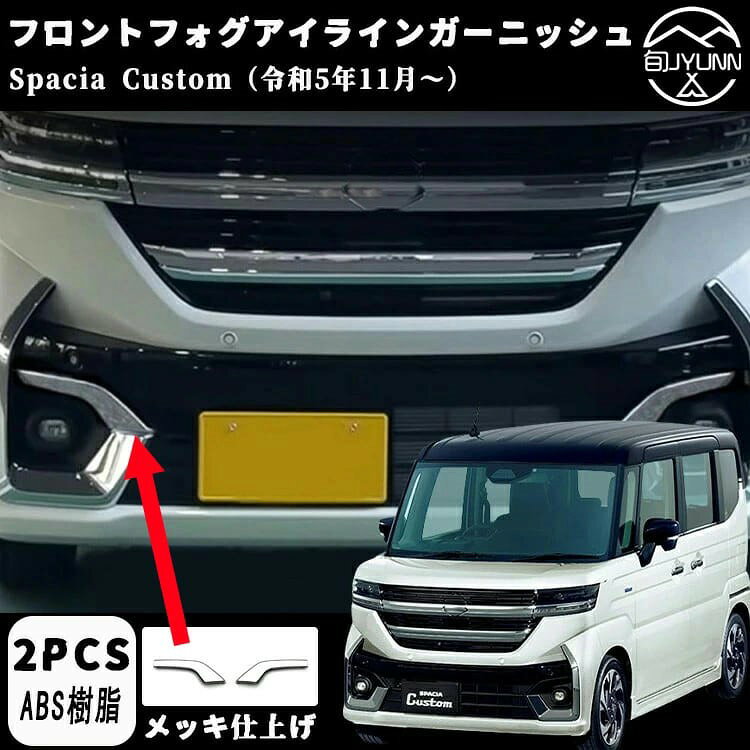 商品名ロントフォグガーニッシュ商品説明フロントフォグの周りに装着することで、フロントビューを引き締め、ワンランク上の高級感を演出できます。適合車種■スズキ スペーシアカスタム mk04（suzuki spacia custom）（2023年11月〜）hybrid gshybrid xshybrid xs turbo素材■abs樹脂カラー■メッキ上げセット内容■フロントフォグアイラインガーニッシュ 2p取付方法商品付属の両面テープで簡単に貼り付けが可能。取り付け時は商品と取り付ける本体の接着面のほこりや油分を拭き取り、商品裏面の両面テープを剥がさず、一旦フィッテング確認してください。フィッテングに問題がない場合、商品裏面の両面テープの剥離紙をはがし取り付け、しっかり押し付けながら本体と密着させてください。万が一、貼付け前の仮フィッティング時に隙間等がある場合、また粘着力が弱い場合は強力な両面テープ等で補強することをおすすめします。注意事項●モデル・写真に使用されているアクセサリー・小物は別途記載が無い限り付属いたしません。●商品写真はできる限り実物の色に近づけるよう加工しておりますが、お客様が使用するパソコンのモニター設定や部屋の照明により多少、色の変化が感じられる場合がございます。●実際の色に近づけるため、タグのカラー名称と異なる場合がございます。●「サイズが工場側の生産により多少の誤差が発生する場合が御座います、ごくださいませ、サイズが気になるの方が気軽くどうぞ」●同じ商品でも「生産時期」や「カラー」により形やサイズに多少の「誤差」が生じる場合もございます。詳しくは商品画像や実寸サイズにてご確認くださいませ。※北海道、沖縄及び離島などの一部地域には追加料金がございますので、　ごくださいませ、北海道、離島の場合は追加料金が800になります。　沖縄県の場合は追加料金が1000になります。? メーカー希望小売価格はメーカーカタログに基づいて掲載しています? メーカー希望小売価格はメーカーカタログに基づいて掲載しています