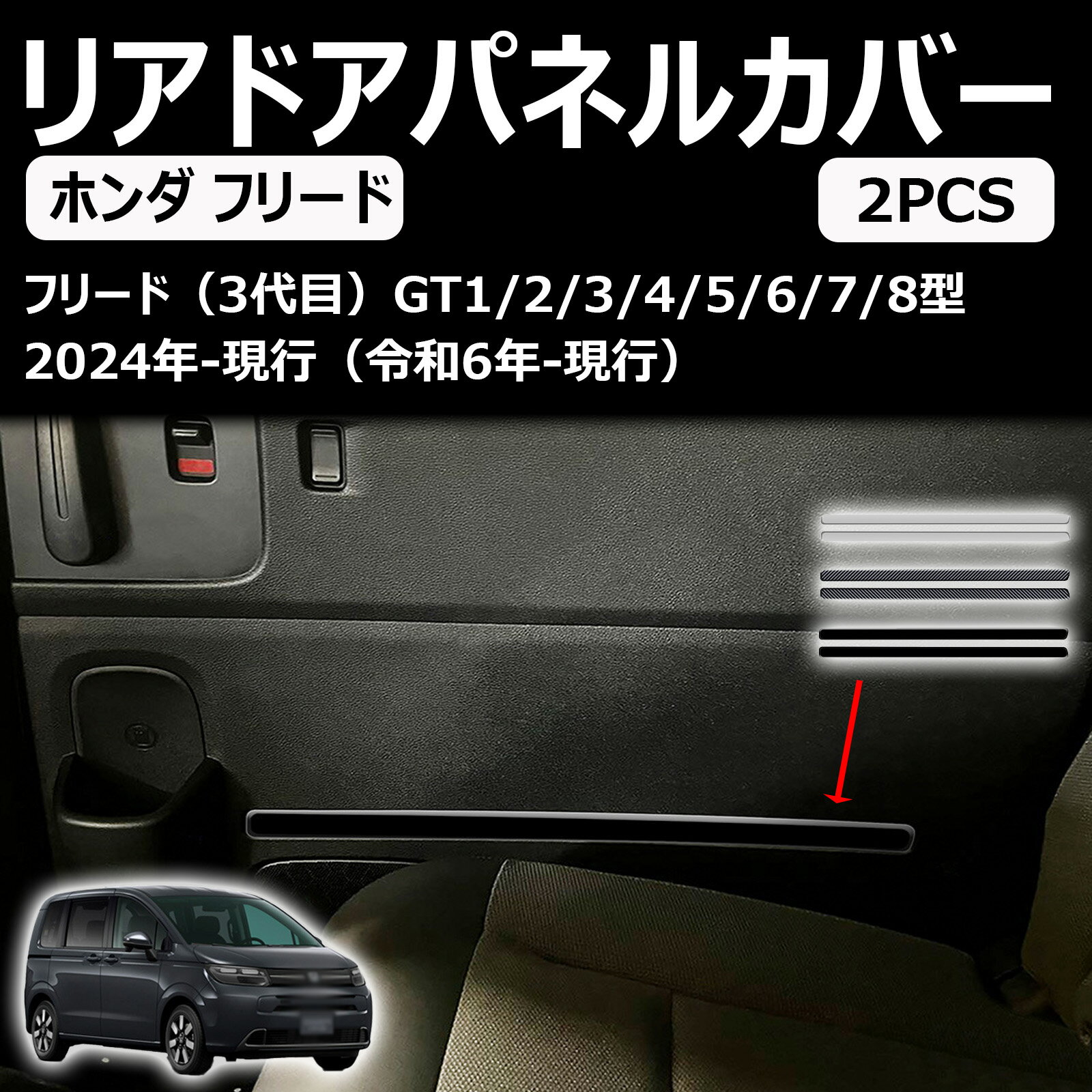 ホンダ フリード gt系 内装 ドアキックガード ドアプロテクション ドアプロテクター リアドア ガーニッシュ 傷防止 車種専用設計 abs樹脂製