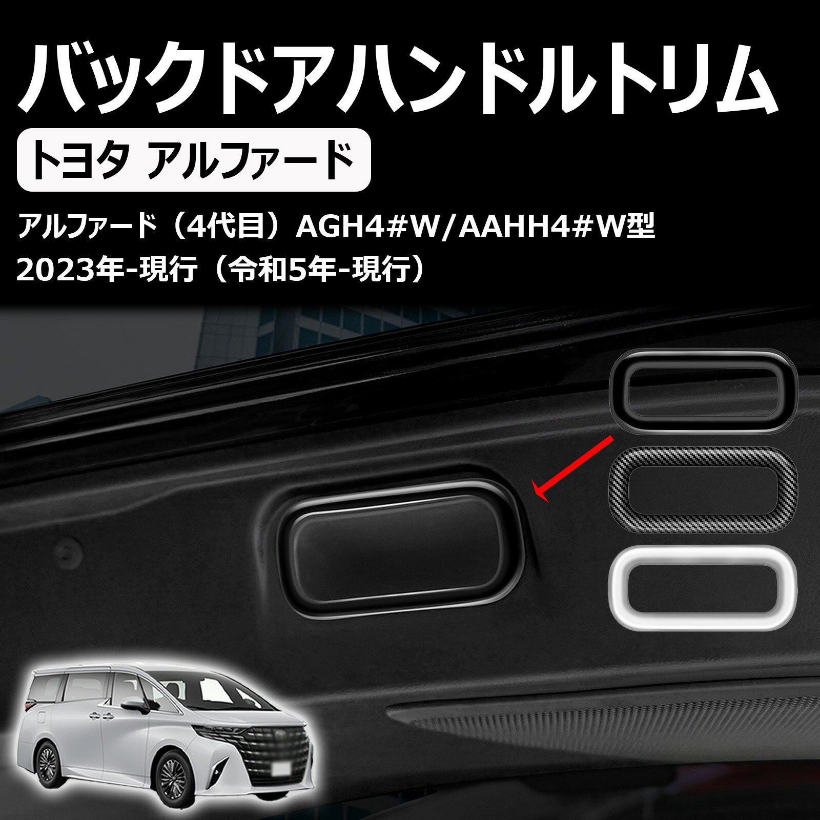 新型 アルファード ヴェルファイア 40系に対応 専用 テールゲートカバーパネル バックドアハンドルトリム カスタムパーツ アクセサリー 室内装グッズ