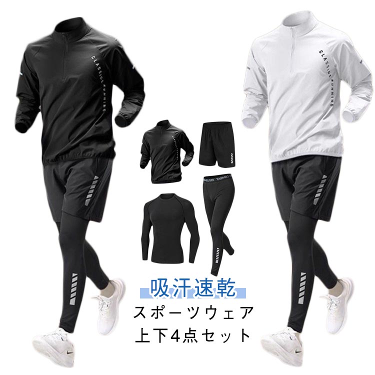 Rakuten - ジャージ 4点セット メンズ 長袖 ランニングウェア コンプレッションウェア ジムウェア ストレッチ セットアップ 春 秋冬 運動着 トレーニングウェア ウォーキング 吸水速乾 おしゃれ スポーツウェア