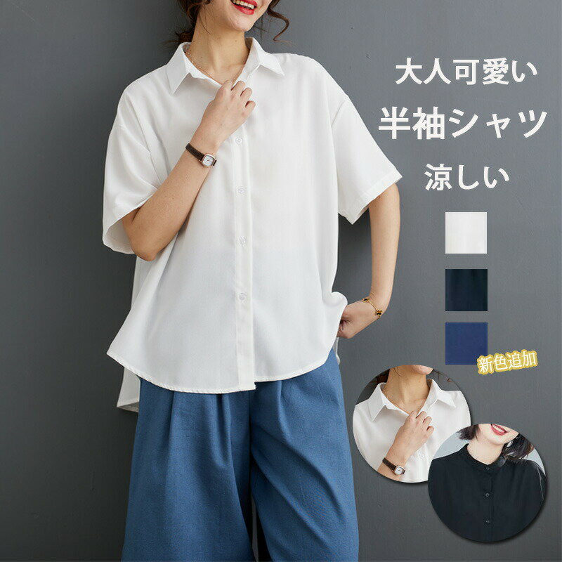 Rakuten - 半袖シャツ シャツ チュニック レディース 半袖 春夏 白シャツ 襟付き ブラウス チュニックシャツ 前開き ボタン トップス 大きいサイズ 折り襟 無地 前後差 涼しい シャツブラウス 体型カバー シャツ 夏シャツ 白 黒 通勤