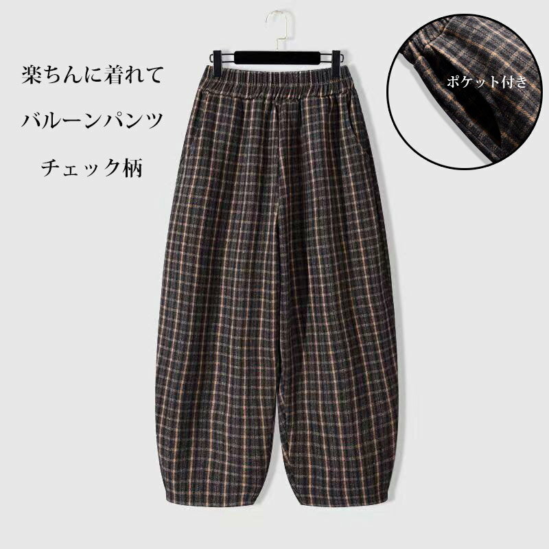Rakuten - バルーンパンツ ワイドパンツ チェック レディース 秋冬 パンツ チェックパンツ ウエストゴム 九分丈 ラシャ ストレートパンツ ポケット付き ロングパンツ コクーンパンツ ゆったり ボトムス ズボン 体型カバー ラシャパンツ 暖かい 美脚 保温 楽ちん カジュアルパンツ
