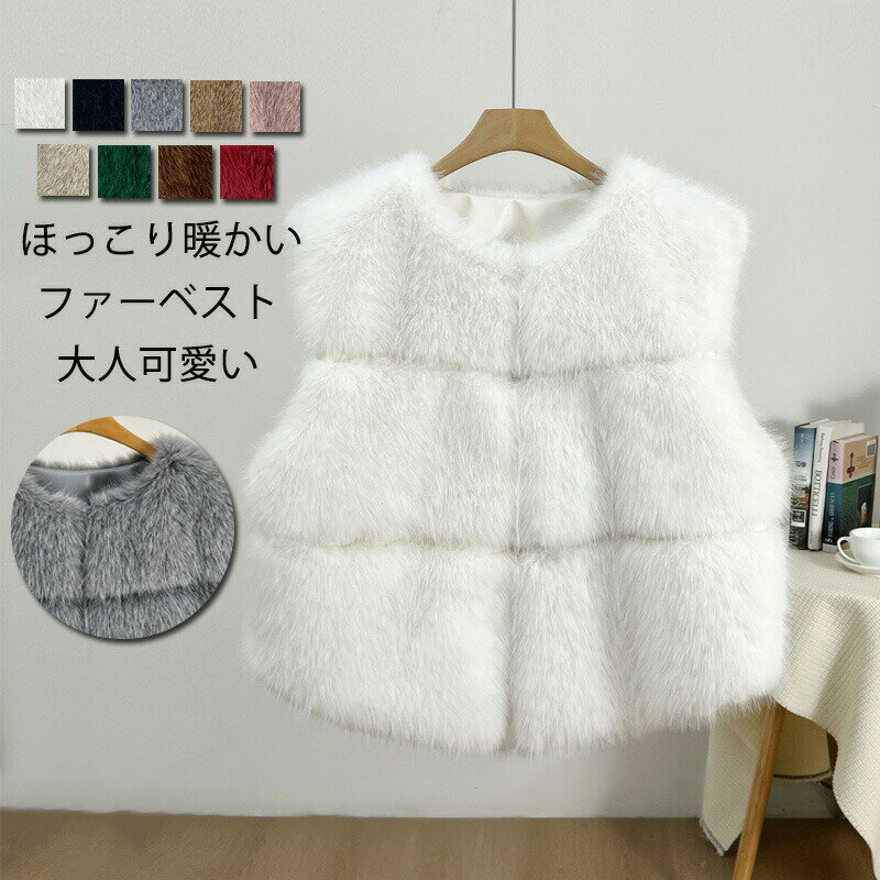 Rakuten - ファーベスト ベスト フェイクファー レディース 秋冬 ノーカラー ボアベスト ノースリーブ ボア ジレ コート アウター 前開き 羽織り ボアアウター もこもこ トップス 上品 ショートベスト 暖かい 冬物 ショート丈 ふわふわ 無地 ジャケット ボリューム感 重ね着 保温 防寒