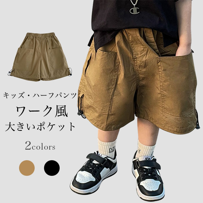 Rakuten - キッズ ハーフパンツ ゆったり ワークパンツ 男の子 カーゴパンツ 夏 半ズボン 大きいポケット ワイドパンツ 5分丈 子供 サマーパンツ ゆったり 5分丈パンツ ジュニア ボーイズ 短パン ウエストゴム ショートパンツ ブラック ベージュ