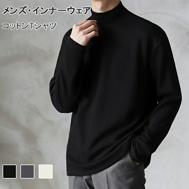 Long-Sleeved - インナーシャツ メンズ 長袖tシャツ コットン インナーウェア ハイネック 綿質 カットソー ソフト 無地 tシャツ サラサラ 男性 インナー トップス 長袖 コットンtシャツ ホワイト グレー ブラック