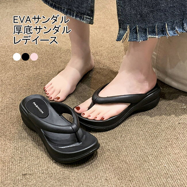 ビーチサンダル evaサンダル 厚底サンダル レデイース 厚底 美脚サンダル トング海 プール シンプル 快適