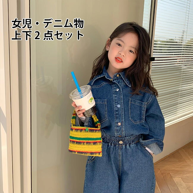女の子 デニムジャケット デニムパンツ 上下セット 2点 キッズ デニムシャツ 長袖 gパン 長ズボン 子供 女児 パンツセットアップ 春秋 ジャケット デニムサルエルパンツ ジーンズ 子ども