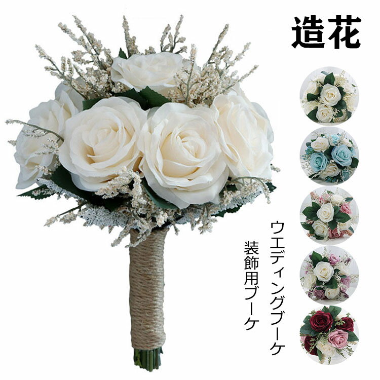 20*26cm ブーケ ウェディング 結婚式 ブライダル 造花ブーケ フラワー 白バラ造花・ウェディングブーケ・ブライダルブーケ・ウエディングブーケ・ブーケシルクフラワー花嫁 写真撮り 結婚式 結婚祝い 贈り物 フラワーギフト バラ 花束 選べる5色