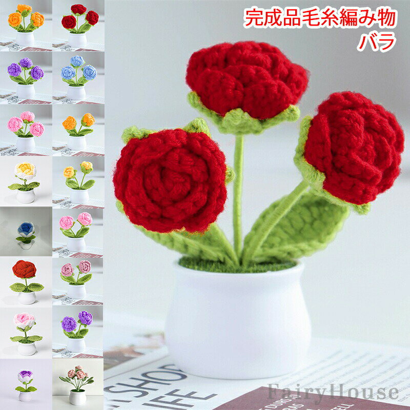 Event, Backstage - 6造花 バラ 手作り rose 花 完成品 毛糸 編み物 枯れない はな 手芸 メリヤス花束 鉢植え 置物 屋内 玄関 リビング レストラン かわいい インテリア 誕生日 プレゼント フラワー ギフト 贈り物 お返し バレンタインデー プチギフト 女性 母の日 敬老の日