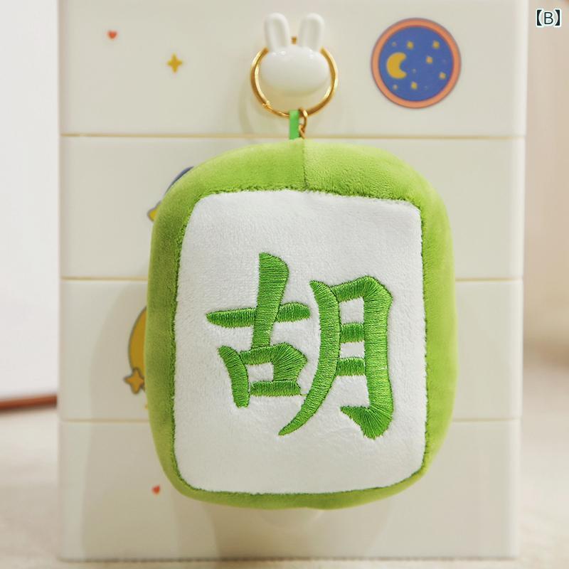クッション 枕 ふわふわ 男の子 女の子 インテリア おもちゃ ぬいぐるみ 人形 かわいい ベビー 赤ちゃん 子供 プレゼント おすすめ 誕生日 ギフト クリスマス 贈り物 出産祝い 刺繍 麻雀 キーホルダー ペンダント 個性的 おもしろ 3