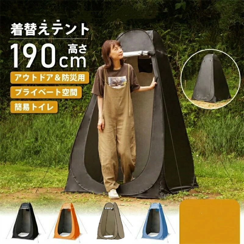 着替え用テント 4色 テント ポップアップテント 防災 簡易トイレ 釣り用 テント 着替えテント 簡易更衣室 軽量 コンパクト 海水浴 ビーチ bbq 運動会 シャワー プライバシー アウトドア キャンプ ワンタッチ? メーカー希望小売価格はメーカーカタログに基づいて掲載しています ? メーカー希望小売価格はメーカーカタログに基づいて掲載しています