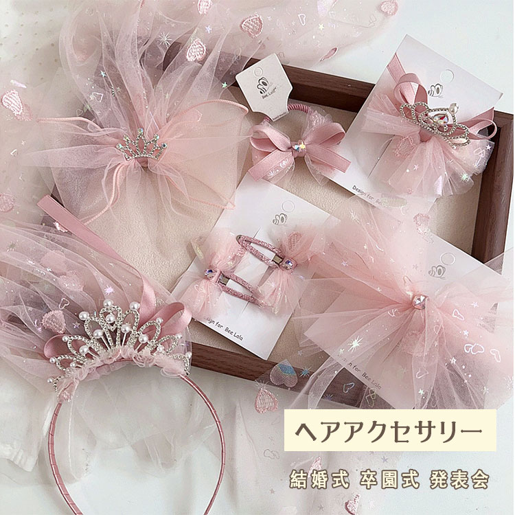 商品詳細ブランド名bluerose fashion street商品名カチューシャ キッズ フォーマル レース ふわふわリボン ピンク系 ヘアアクセ 女の子 髪飾り ヘアバンド スリーピン パッチンピン お姫様風 結婚式 発表会 通園 通学カラーno1-no6商品メリット女の子のヘアスタイルを、もっと簡単に、もっと華やかに。ピンク系リボン＆レースのフォーマル系ヘアアクセがあれば、朝の通園・通学も、家族のイベントも、お出かけも、全部これ一つでok。ふわふわリボン＋レースでプリンセスムード立体的なリボンと繊細なレースが、顔まわりをふんわり華やかに演出。甘さと上品さがちょうどよく、子どもも大人も使いやすい。カチューシャ・ヘアバンド・スリーピン・パッチンピンまで展開シーンや髪型に合わせて、つけ分けられるのが大きな強み。さっとつけるだけのカチューシャやヘアバンド、前髪やサイド留めに便利なピン、どれもピンク系の統一感で合わせやすい。フォーマルにもデイリーにも対応できる万能感結婚式・発表会・子ども会・パーティーなどの特別な場面はもちろん、幼稚園・小学校でのちょっとしたおしゃれ、通園・通学にも自然になじむ。親子や姉妹でおそろいもokデザインが過度に派手でなく、年齢差を問わないため、親子リンクや姉妹リンクでの使用にも向く。おしゃれだけどごちゃつかない、フォーマル兼用のキッズヘアアクセを探している方通園・通学〜行事・イベントまで、1セットで幅広く使える髪飾りが欲しいママ写真映え・かわいさ重視の、ピンク系ガーリーアイテムが好きな女の子カチューシャとピン、どちらも使える組み合わせ提案で売りたい出品者ご使用上の注意●お肌に合わない場合や、かぶれ・かゆみ等を感じた場合はご使用を おやめください。●メーカーの生産時期や生産ロットにより、同じ商品でも色の出方（濃淡）や柄が多少異なる場合がございます。また、撮影時の光の加減やお客様がお使いのモニターの影響などにより、商品紹介画像の色と実際の商品の色が若干異なる場合もございます●サイズは測り方により誤差が生じる場合がございます。同じサイズでも色やデザインによって若干大きさが異なる場合もございます。●本来の目的以外でのご使用はおやめください。生産国made in china? メーカー希望小売価格はメーカーカタログに基づいて掲載しています ? メーカー希望小売価格はメーカーカタログに基づいて掲載しています