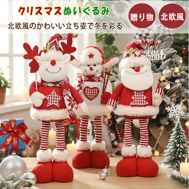 クリスマス サンタ 雪だるま ノーム 長足 伸縮 人形 ぬいぐるみ オブジェ 置物 北...