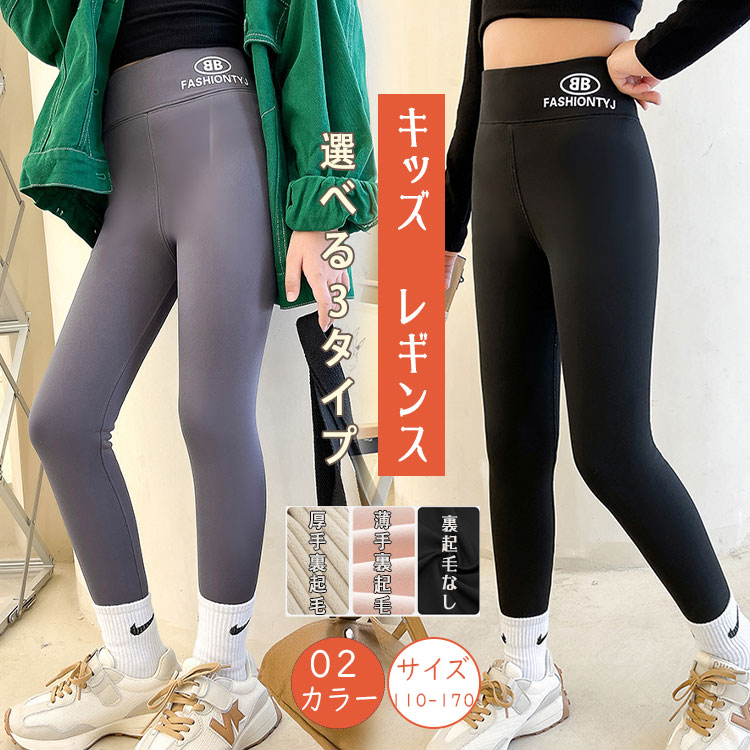 商品詳細ブランド名bluerose fashion street商品名裏起毛 レギンス キッズ 子供用 厚手 薄手 選べる3タイプ ストレッチ 伸縮性抜群 タイツ ボトムス 女の子 男の子 冬用 暖かい 動きやすい 肌触り良い ウエストゴム 運動用 トレーニングウェア スポーツウェア ヨガ パンツ 110 120 130 140 150 160 170サイズ110-170カラー裏起毛なし：ブラック　グレー薄手裏起毛：ブラック　グレー厚手裏起毛:ブラック　グレーサイズ:110-170商品メリット元気に動く子どもたちの毎日にちょうどいい、キッズ用ストレッチレギンス。伸縮性抜群の生地が動きに合わせてしっかりフィットし、走る・跳ぶ・曲げるなどのアクティブな動きもラクにサポートします。肌触りの良い素材で、長時間の着用でも快適。さらに、ウエストゴム仕様で脱ぎ着が簡単。しっかりしたゴムでずれにくく、小さなお子さまでもスムーズにお着替えできます。運動用・トレーニングウェア・スポーツウェアとしてはもちろん、ヨガや日常の防寒ボトムスとしてもおすすめです。3タイプ選択可能（季節・用途に合わせて）厚手の裏起毛：寒い冬にしっかり暖かい、防寒重視薄手の裏起毛：ほどよい保温で、動きやすさ重視裏起毛なし：季節の変わり目や室内、通年の着回しにサイズ展開：110／120／130／140／150／160／170男女兼用で、通園通学・お出かけ・運動会・部活や習い事まで幅広く活躍します。ご使用上の注意●お肌に合わない場合や、かぶれ・かゆみ等を感じた場合はご使用を おやめください。●メーカーの生産時期や生産ロットにより、同じ商品でも色の出方（濃淡）や柄が多少異なる場合がございます。また、撮影時の光の加減やお客様がお使いのモニターの影響などにより、商品紹介画像の色と実際の商品の色が若干異なる場合もございます●サイズは測り方により誤差が生じる場合がございます。同じサイズでも色やデザインによって若干大きさが異なる場合もございます。●本来の目的以外でのご使用はおやめください。素材ナイロー生産国made in china? メーカー希望小売価格はメーカーカタログに基づいて掲載しています