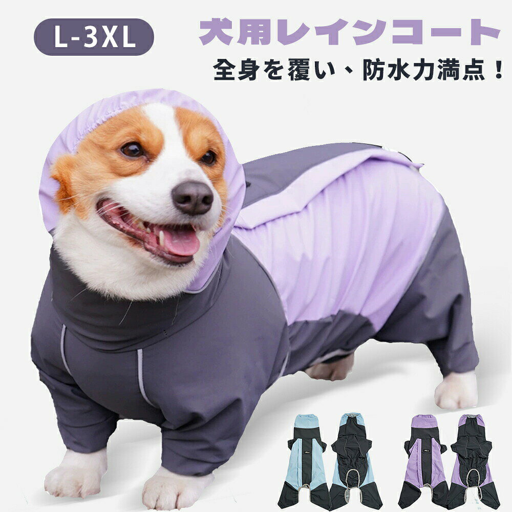 レインコート 小型犬 中型犬 大型犬用 ペット レインポンチョ レインウェア ハーネ...