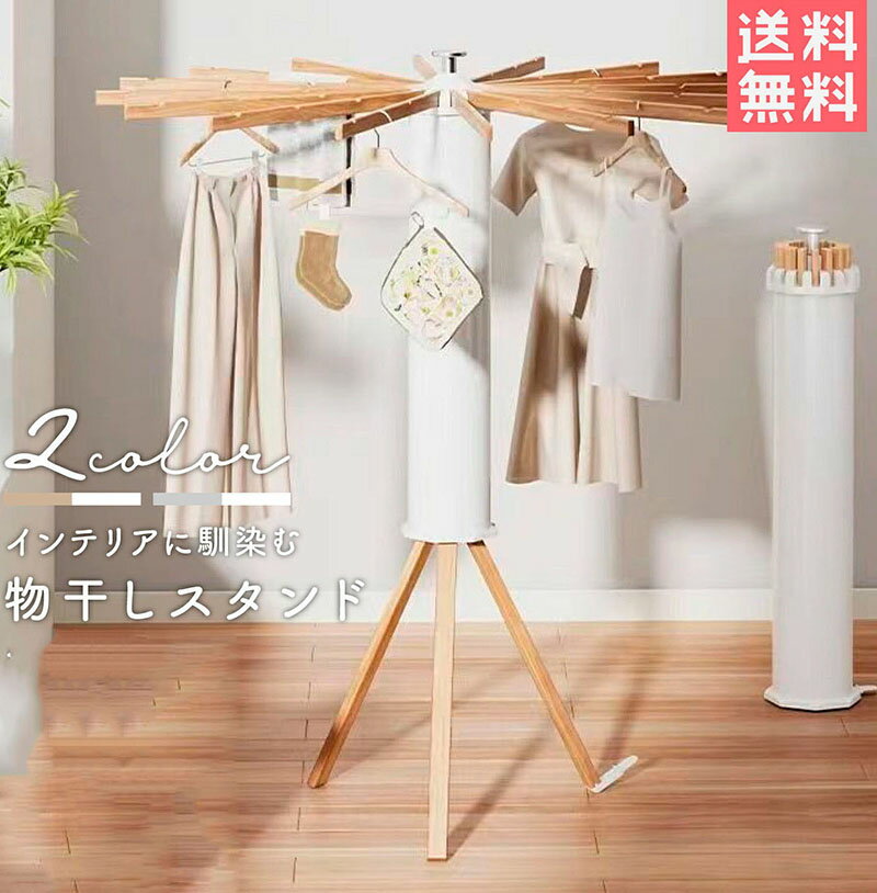 Rakuten - 物干しスタンド 折りたたみ コンパクト 室内物干し パラソル型 おしゃれ 室内 屋外 ベランダ 物干しラック ハンガー 洗濯物 ステンレス 省スペース 物干し 便利 北欧 多機能 洗濯物スタンド 収納簡単