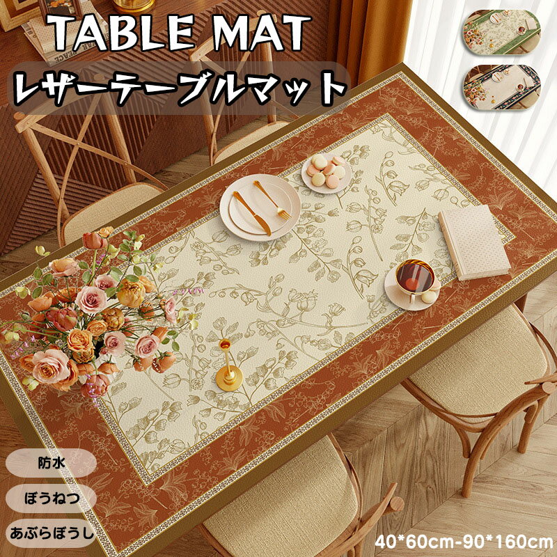 送料無料 テーブルマット 皮革生地 長方形 正方形 テーブルマット 防水防油 耐熱 汚れ防止 大判 花柄 ..