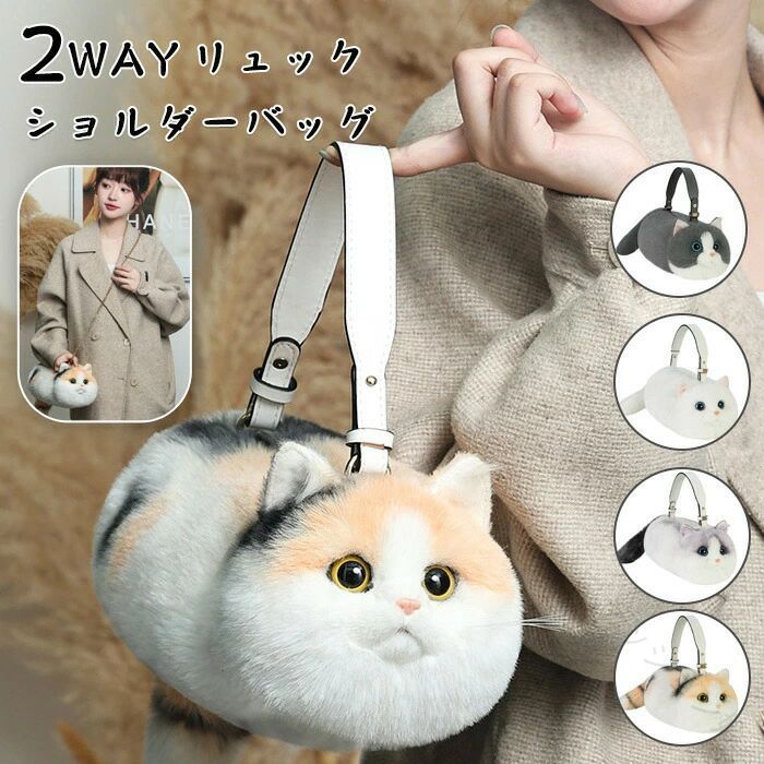 猫型バッグ 猫 ぬいぐるみ ショルダーバッグ 2WAY リュック 斜め掛け 肩がけ 猫型 ファー バッグ レディース 女の子 鞄 可愛い収納力抜群のファー素材で人気のデザイン