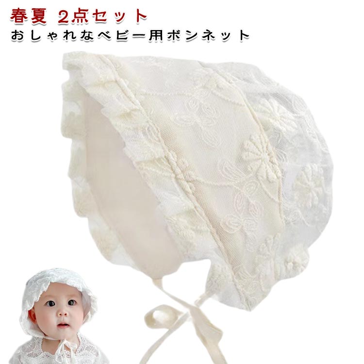 キャップ レース 日よけ ボンネット ハット 夏用 女の子 日よけ 日除け 春夏 赤ちゃん つば広 2点セット 日除け ベビー レース ホワイト 2点セット 無地