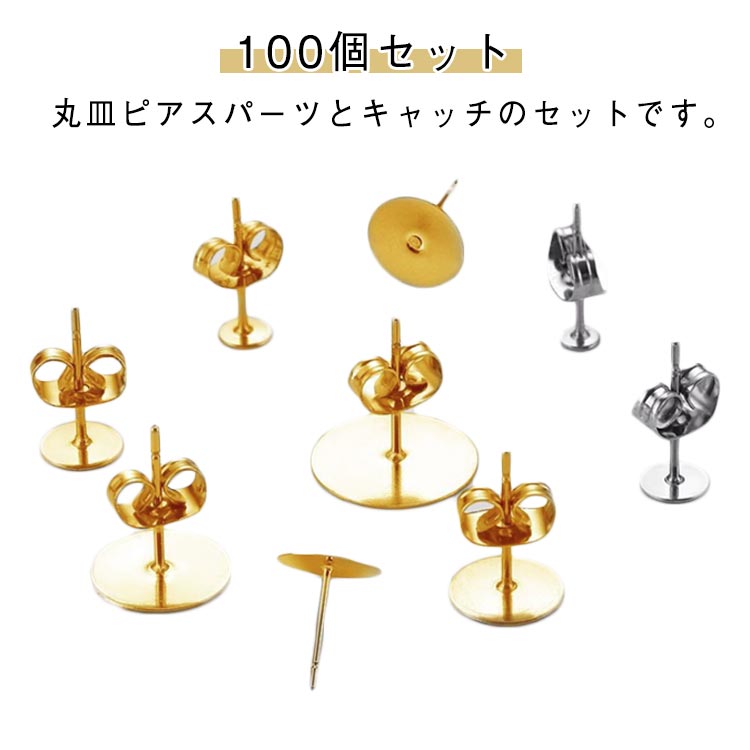Rakuten - キャッチ付き ピアスパーツ 3mm 5mm 丸皿 4mm 8mm 平皿 6mm ポストピアス ピアスパーツ 100個 高品質 50ペア 金属アレルギー対応 手作り アクセサリーパーツ ハンドメイド DIY用 送料無料