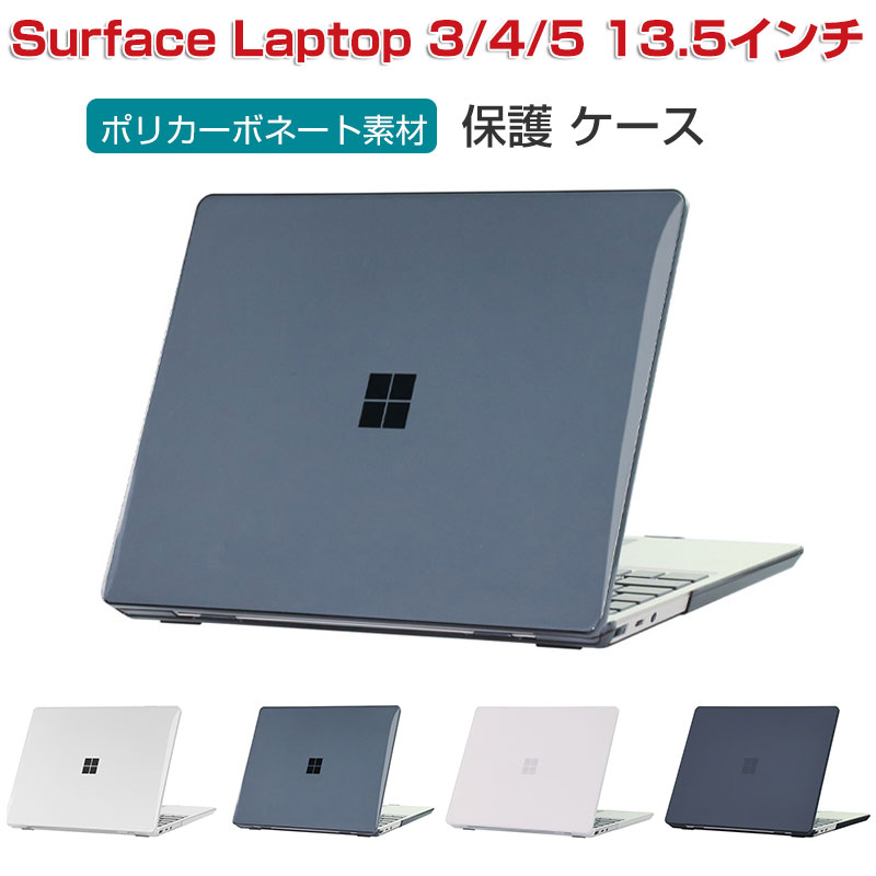 Rakuten - Microsoft Surface Laptop 3 4 5 13.5インチ マックブック ノートPC ハードケース/カバー ポリカーボネート素材 マルチカラー 耐衝撃プラスチックを使用 本体しっかり保護 便利 実用 人気 おすすめ おしゃれ 便利性の高い サーフェス ラップトップ 3 4 5 スリムケース
