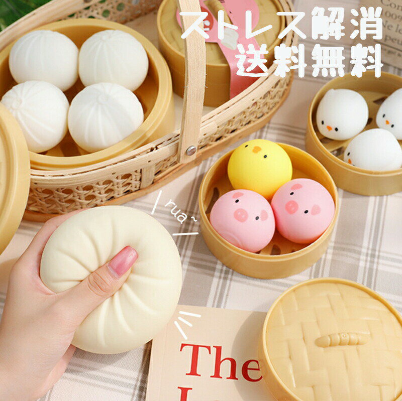 Rakuten - 3/4個セット 送料無料 肉まん プッシュポップ ストレス解消グッズ プッシュ ポップ バブル 知育 スクイーズ スクイーズ おもちゃ まんじゅう もちもち ストレス解消 癒し 手の平サイズ 可愛い 低反発 ストレス解消グッズ ストラップ