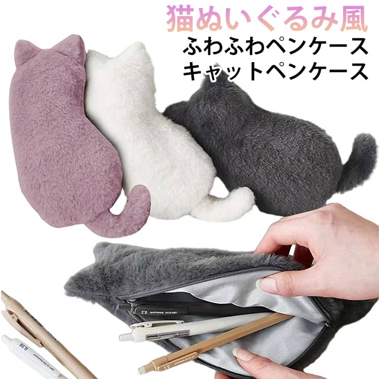 ふわふわペンケースキャットペンケース思わず触りたくなる 素材模造動物毛を使用した、ぬいぐるみのようなやさしい触り心地。癒し効果も◎収納力たっぷりペン・消しゴム・定規・メイクブラシなどしっかり収納可能。見た目以上の大容量。なめらかファスナー開閉しやすく中身の出し入れもスムーズ。毎日使いにストレスなし。裏地付きで安心内側はつるっとした裏地仕様。汚れにくく、お手入れもしやすい。プレゼントにもおすすめ猫好きさん・学生・社会人へのギフトにもぴったり。 ●製造ロットにより、細部形状の違いや、同色でも色味に多少の誤差が生じます。 ●パッケージは改良のため予告なく仕様を変更する場合があります。 ▼商品の色は、撮影時の光や、お客様のモニターの色具合などにより、実際の商品と異なる場合がございます。あらかじめ、ご了承ください。 ▼生地の特性上、やや匂いが強く感じられるものもございます。数日のご使用や陰干しなどで気になる匂いはほとんど感じられなくなります。 ▼同じ商品でも生産時期により形やサイズ、カラーに多少の誤差が生じる場合もございます。 ▼他店舗でもを共有して販売をしている為、受注後欠品となる場合もございます。予め、ご了承お願い申し上げます。 ▼出荷前に全て検品を行っておりますが、万が一商品に不具合があった場合は、お問い合わせフォームまたはメールよりご連絡頂けます様お願い申し上げます。速やかに対応致しますのでご安心ください。? メーカー希望小売価格はメーカーカタログに基づいて掲載しています ? メーカー希望小売価格はメーカーカタログに基づいて掲載しています